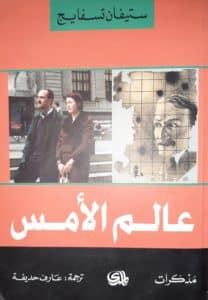Titel von Stefan Zweigs Roman "Welt von gestern" in arabischer Sprache. Foto: Mohammed Ghith als Haj Hossin